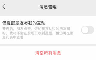 微信上线新功能，共同好友点赞提醒可关闭。