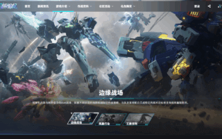 西山居机甲游戏《解限机》全球公测！国产机甲序章今日启封。